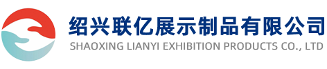 绍兴联亿展示制品有限公司
