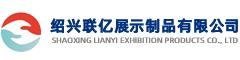 绍兴联亿展示制品有限公司